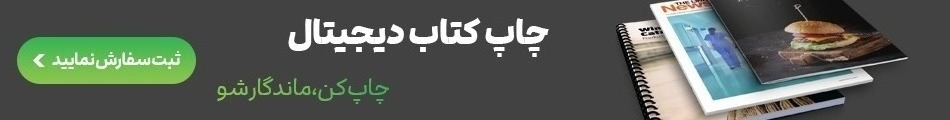 چاپ فوری اقلام نمایشگاهی در تهران