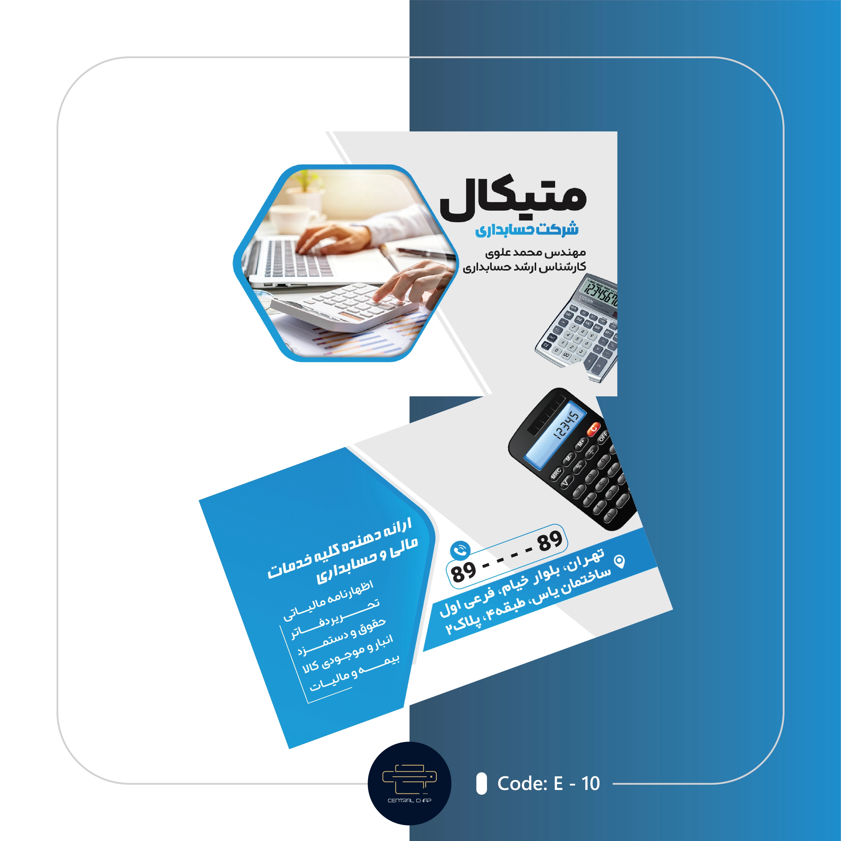 Code E - 10 کارت ویزیت خدمات حسابداری
