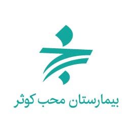 بیمارستان محب